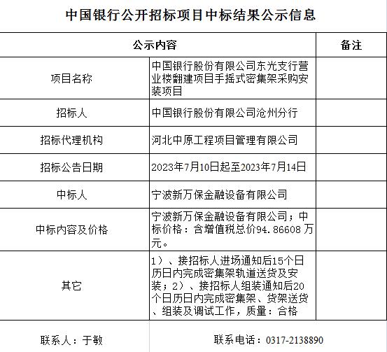 中国银行公开招标项目中标结果公示信息中国银行股份有限公司东光支行营业楼翻建项目手摇式密集架采购安装项目.jpg