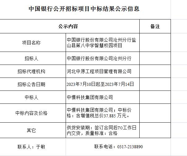 中国银行股份有限公司沧州分行盐山县第八中学智慧校园项目.jpg